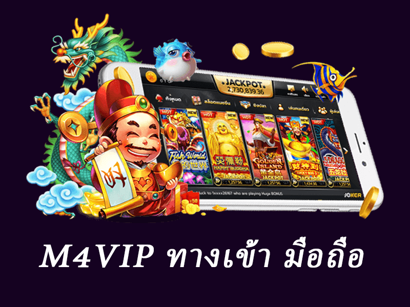 m4vip ทางเข้า มือถือ
