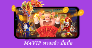 m4vip ทางเข้า มือถือ