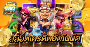 สล็อตเครดิตอัตโนมัติ
